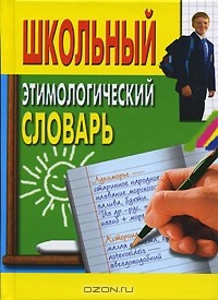 Ирина Пигулевская - Школьный этимологический словарь