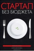 Стартап без бюджета
