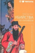 Роберт ван Гулик - Убийства по-китайски (сборник)