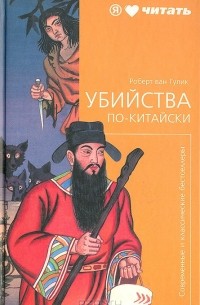 Роберт ван Гулик - Убийства по-китайски (сборник)