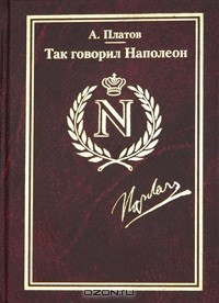 А. Платов - Так говорил Наполеон