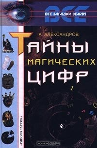 Александр Александров - Тайны магических цифр