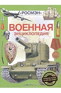 Юрий Шокарев - Военная энциклопедия
