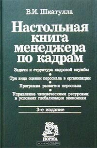 В. И. Шкатулла - Настольная книга менеджера по кадрам