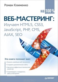 Роман Клименко - Веб-мастеринг на 100%