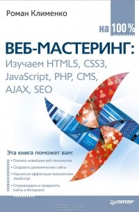 Веб-мастеринг на 100%