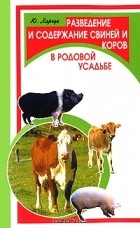 Ю. Харчук - Разведение и содержание свиней и коров в родовой усадьбе