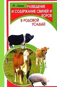 Ю. Харчук - Разведение и содержание свиней и коров в родовой усадьбе