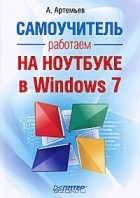 А. Артемьев - Работаем на ноутбуке в Windows 7. Самоучитель