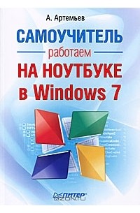 А. Артемьев - Работаем на ноутбуке в Windows 7. Самоучитель