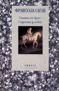 Синяки на душе. Смутная улыбка