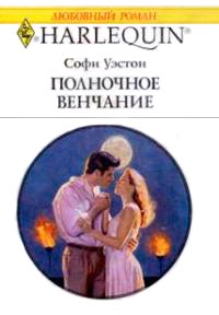 Софи Уэстон - Полночное венчание