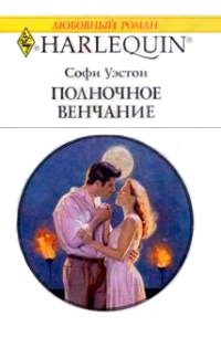 Софи Уэстон - Полночное венчание