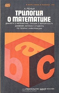 А. Реньи - Трилогия о математике (сборник)
