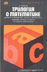 А. Реньи - Трилогия о математике (сборник)