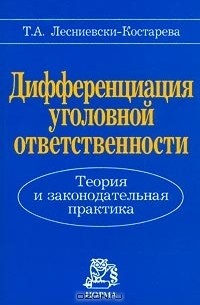 Теория ответственности. Лесниевски-Костарева т.а дифференциация уголовной. Дифференция уголовной ответственности. Дифференциация уголовной ответственности. Дифференциация уголовного судопроизводства.