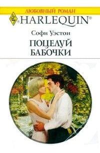 Софи Уэстон - Поцелуй бабочки