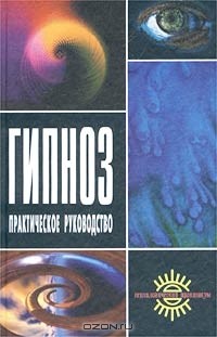  - Гипноз. Практическое руководство