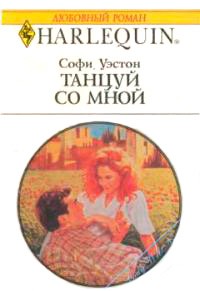 Софи Уэстон - Танцуй со мной