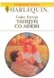 Софи Уэстон - Танцуй со мной