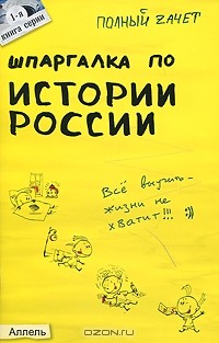 Светлана Зубанова - Шпаргалка по истории России