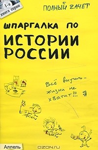 Шпаргалка по истории России