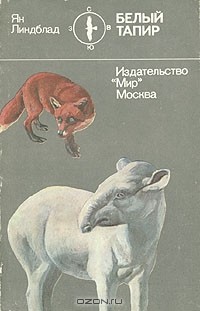 Ян Линдблад - Белый тапир и другие ручные животные