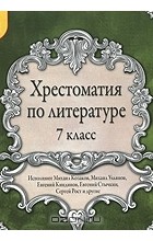  - Хрестоматия по литературе. 7 класс (аудиокнига MP3) (сборник)