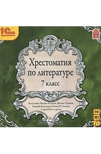 Хрестоматия по литературе. 7 класс (аудиокнига MP3)