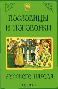 Владимир Даль - Пословицы и поговорки русского народа