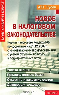 А. П. Гусев - Новое в налоговом законодательстве