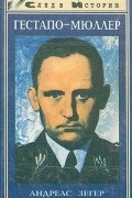 Гестапо - Мюллер