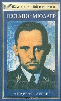 Андреас Зегер - Гестапо - Мюллер