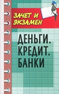 Власов А.В - Деньги. Кредит. Банки