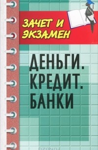 Власов А.В - Деньги. Кредит. Банки
