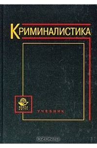  - Криминалистика