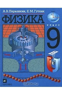 Физика. 9 класс