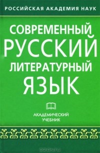  - Современный русский литературный язык