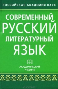  - Современный русский литературный язык