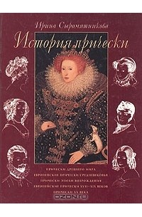 Ирина Сыромятникова - История прически