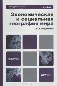 И. А. Родионова - Экономическая и социальная география мира