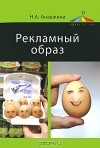 Наталья Анашкина - Рекламный образ