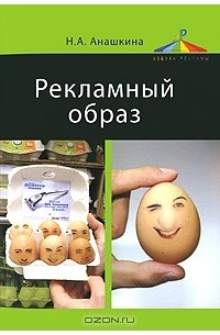 Наталья Анашкина - Рекламный образ