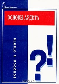 В. А. Танков - Основы аудита. Вопросы и ответы