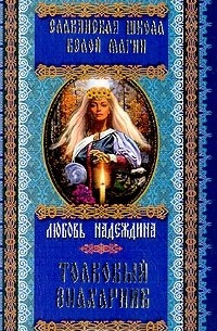 Любовь Надеждина - Толковый знахарник