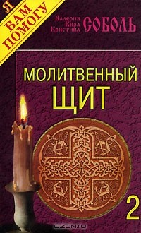  - Молитвенный щит. Выпуск 2