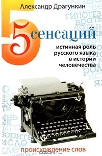 Александр Драгункин - 5 сенсаций. Истинная роль русского языка в истории человечества