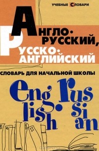 Англо-русский, русско-английский словарь для начальной школы