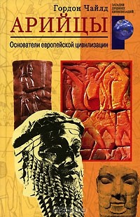 Гордон Чайлд - Арийцы. Основатели европейской цивилизации