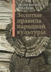  - Золотые правила народной культуры